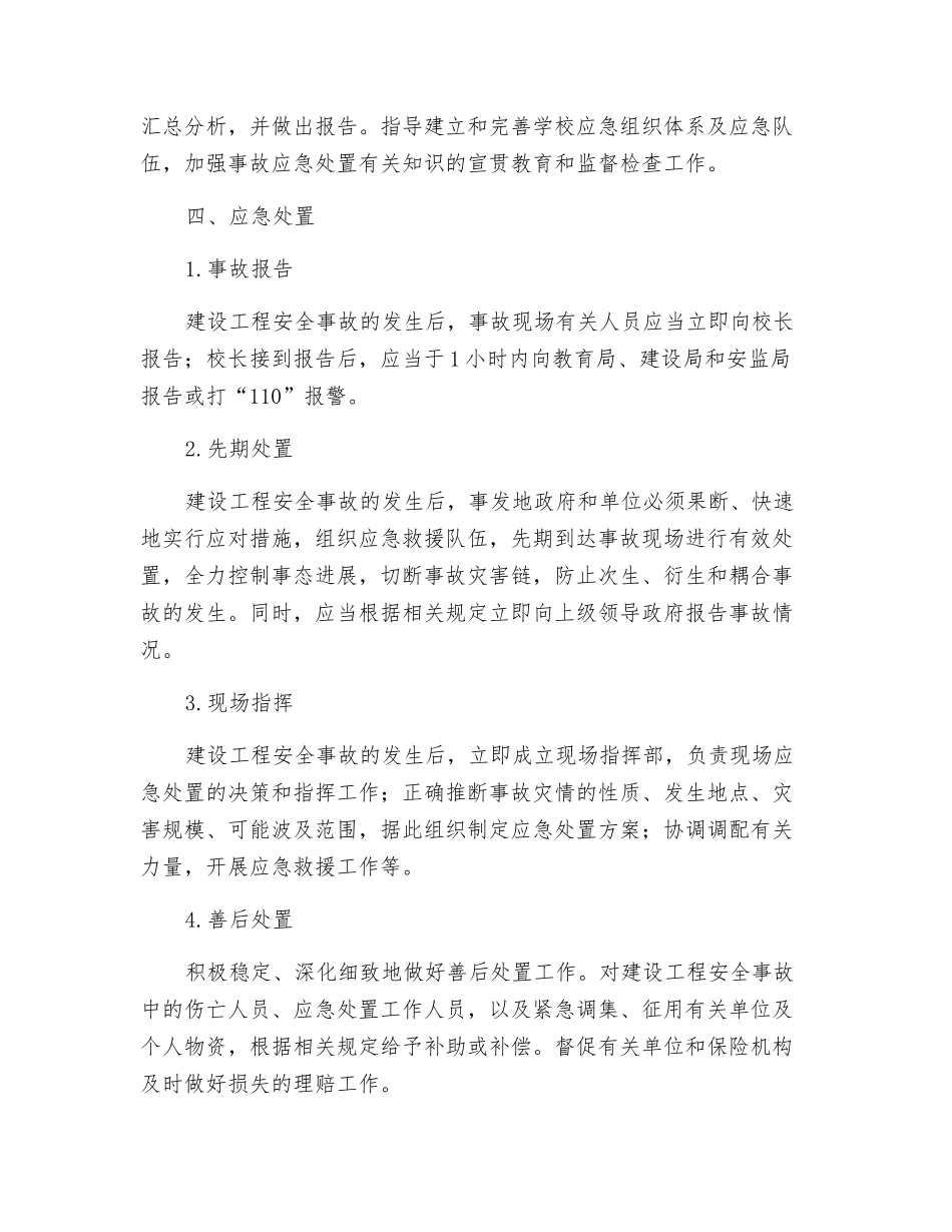 工程建设安全应急预案_第3页