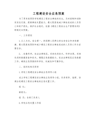 工程建设安全应急预案