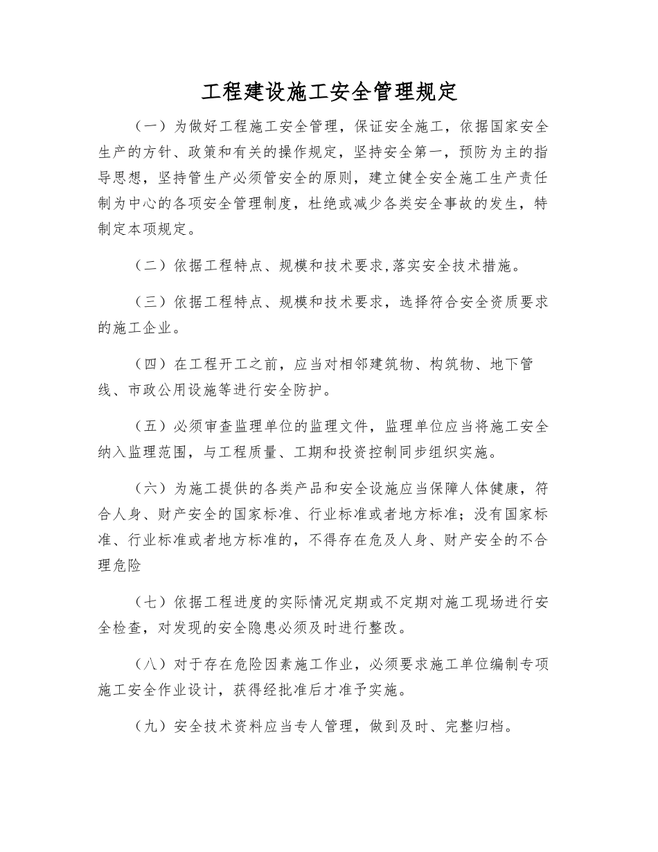 工程建设施工安全管理规定_第1页