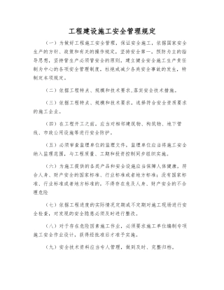 工程建设施工安全管理规定