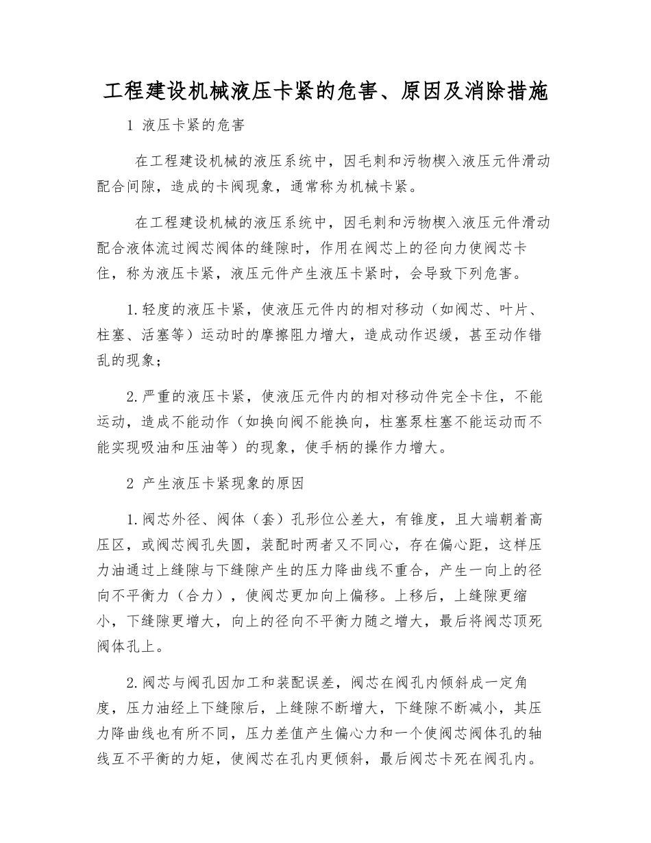 工程建设机械液压卡紧的危害、原因及消除措施_第1页