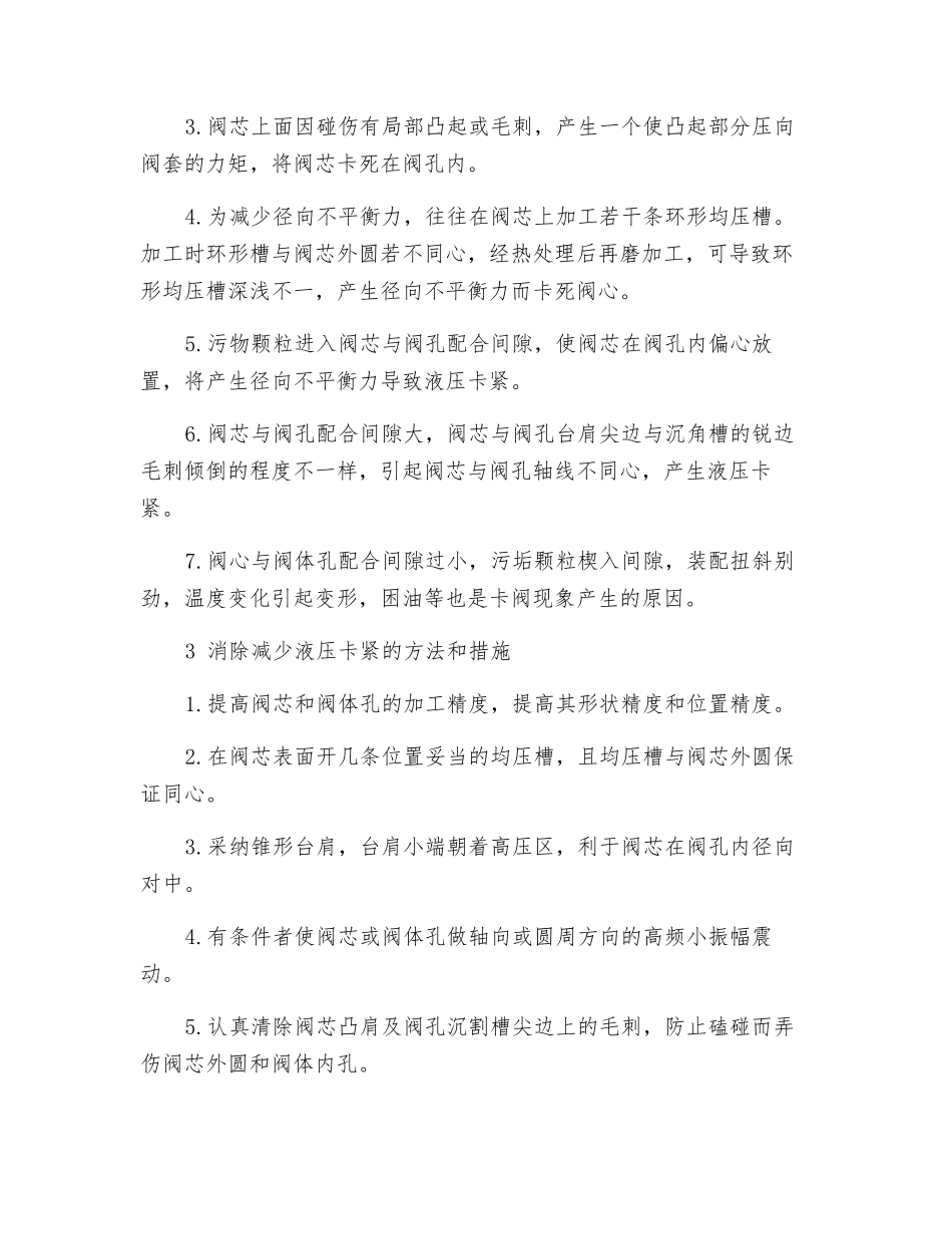 工程建设机械液压卡紧的危害、原因及消除措施_第2页