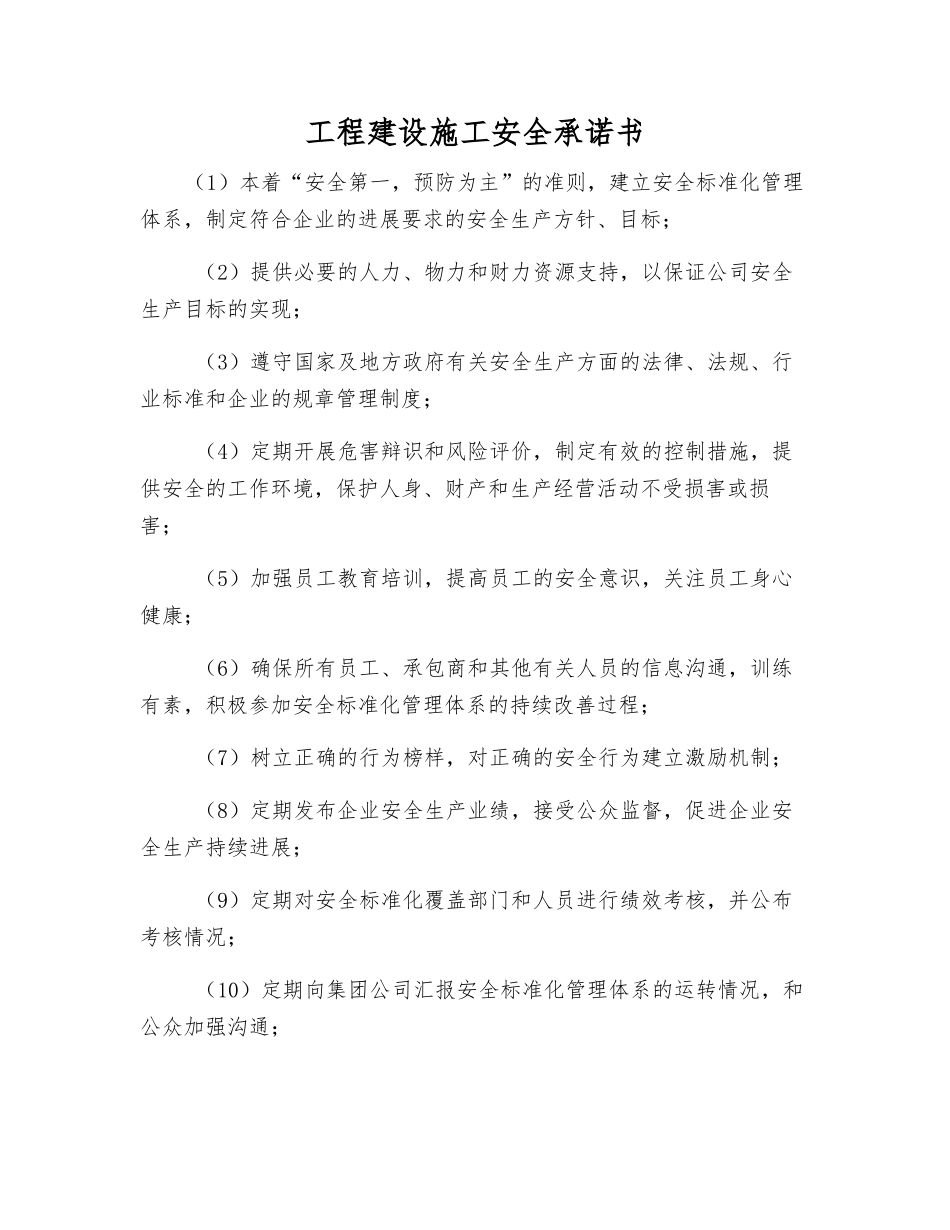 工程建设施工安全承诺书_第1页