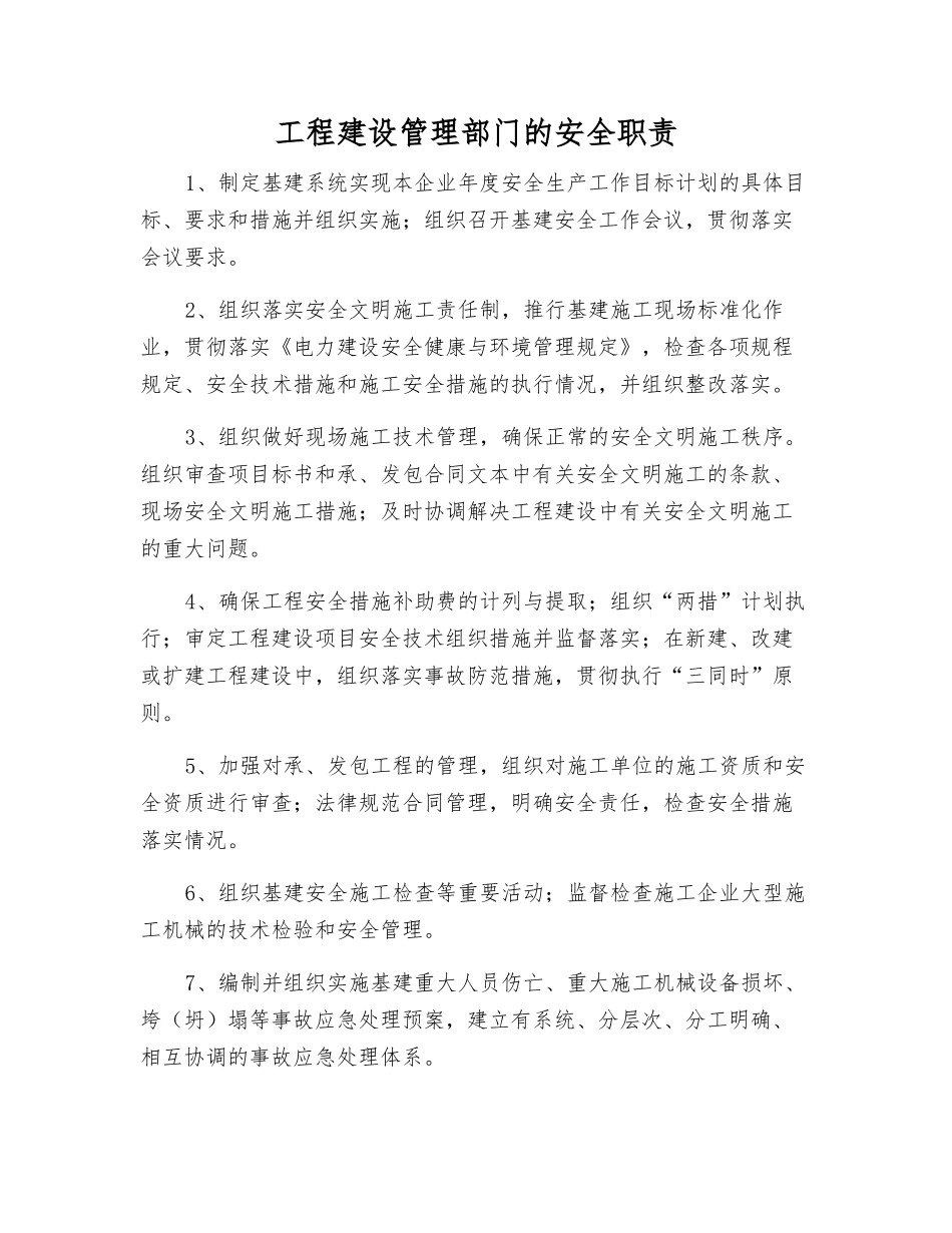 工程建设管理部门的安全职责_第1页