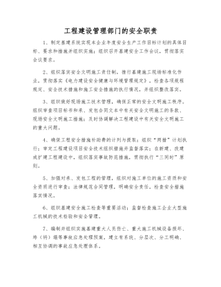 工程建设管理部门的安全职责