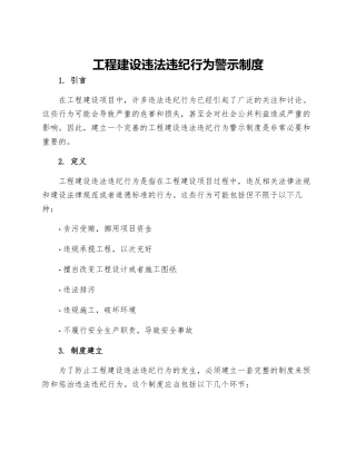 工程建设违法违纪行为警示制度