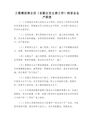 工程建设部主任的安全生产职责