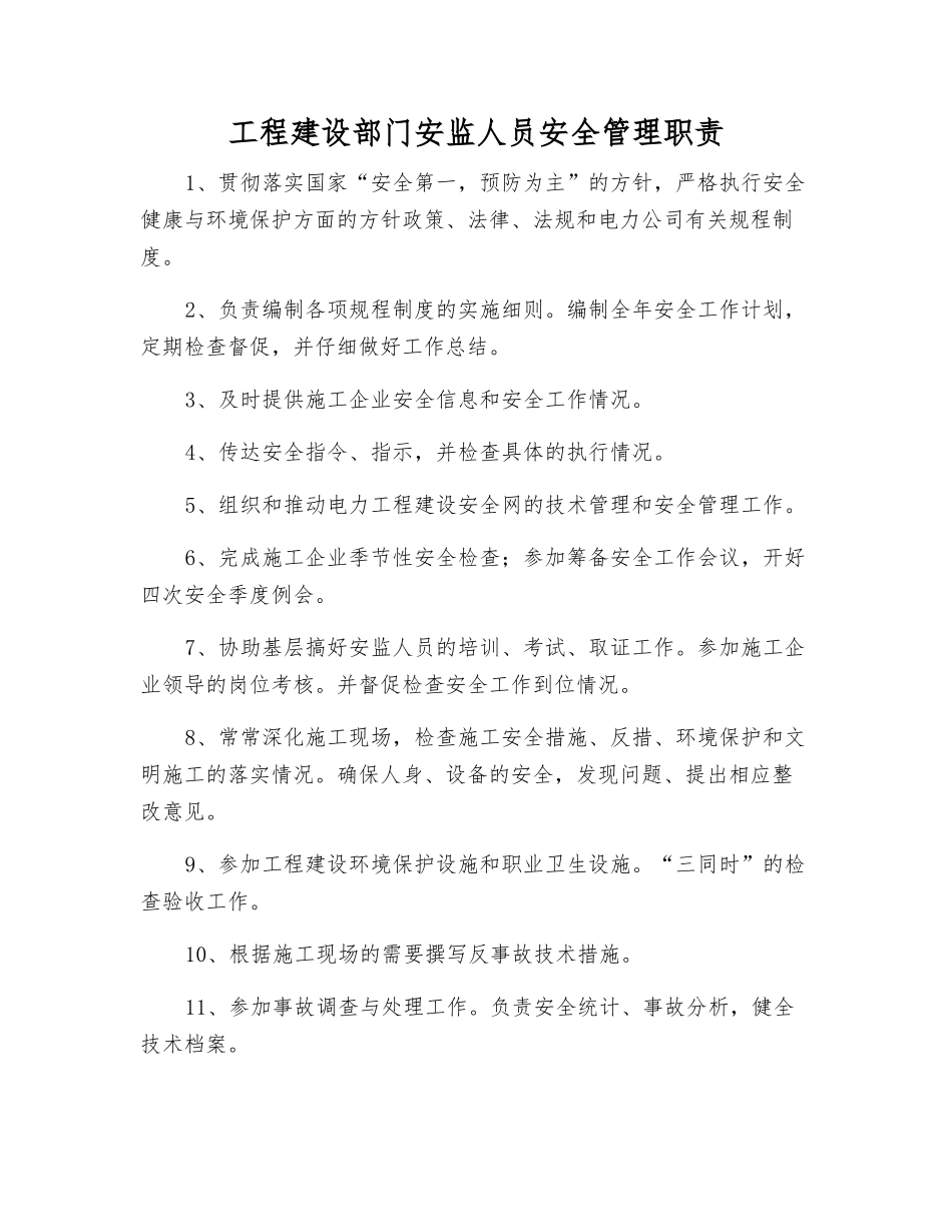 工程建设部门安监人员安全管理职责_第1页