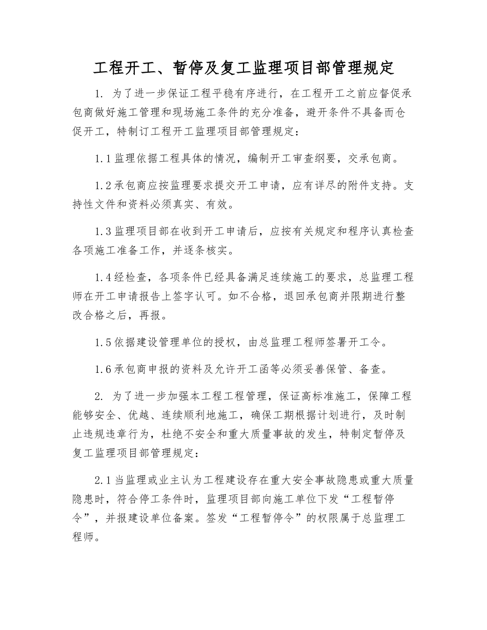 工程开工、暂停及复工监理项目部管理规定_第1页