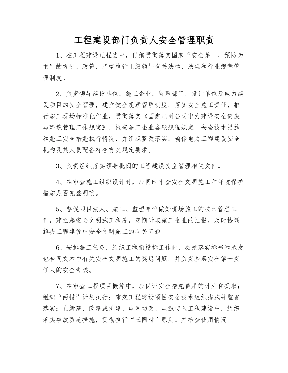 工程建设部门负责人安全管理职责_第1页