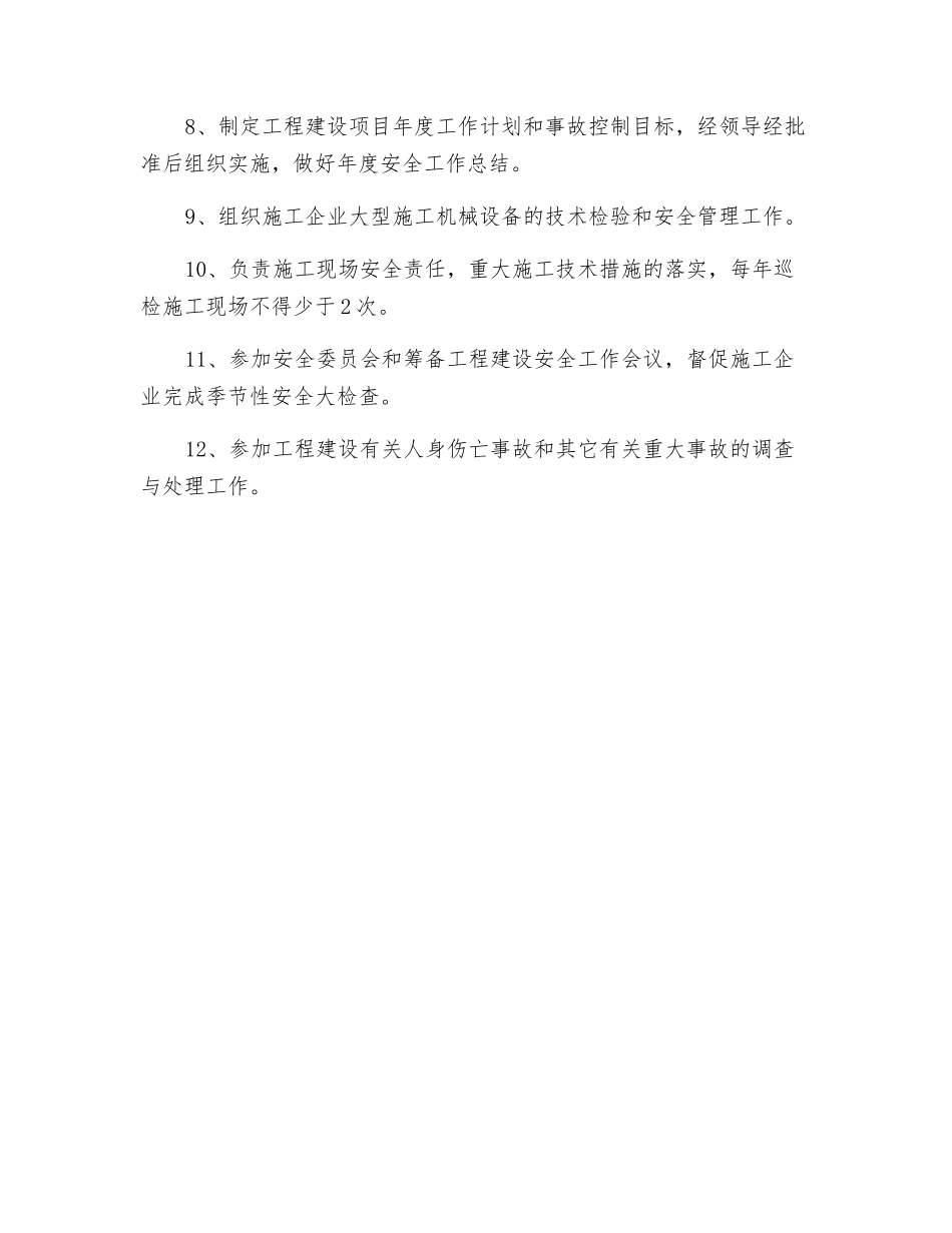 工程建设部门负责人安全管理职责_第2页