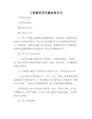 工程建设项目廉政责任书
