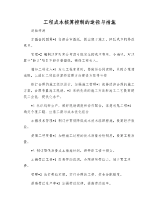 工程成本核算控制的途径与措施