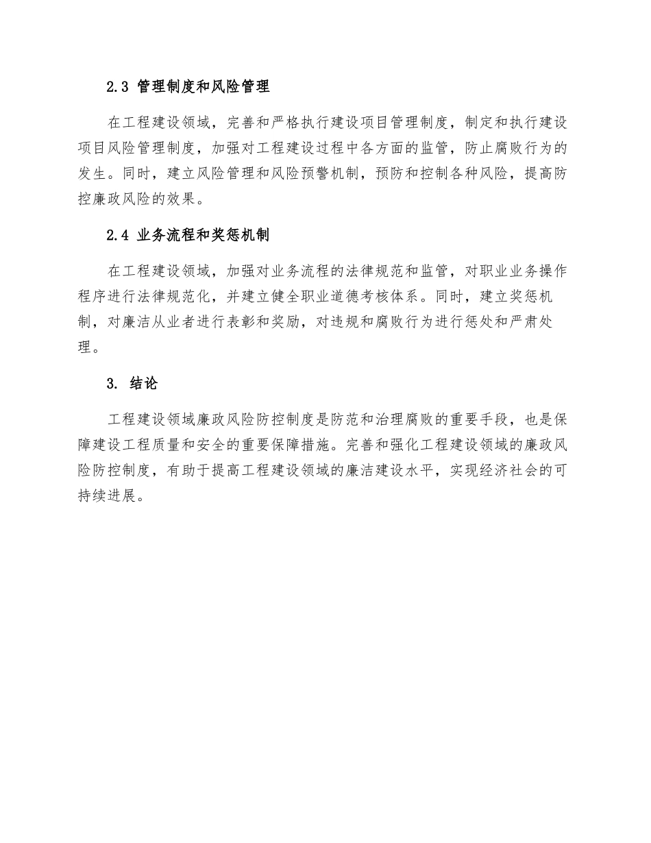 工程建设领域廉政风险防控制度_第2页