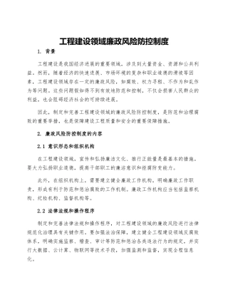 工程建设领域廉政风险防控制度
