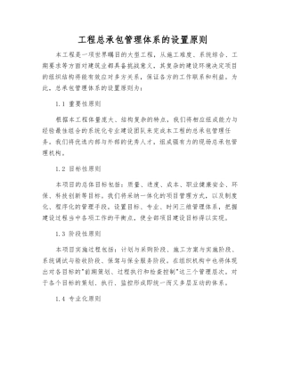 工程总承包管理体系的设置原则