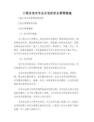 工程总包对专业分包的安全管理措施