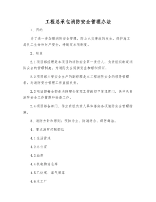 工程总承包消防安全管理办法
