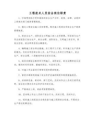 工程技术人员安全岗位职责