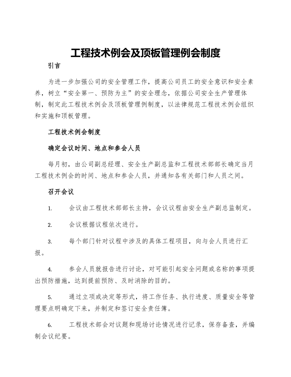 工程技术例会及顶板管理例会制度_第1页