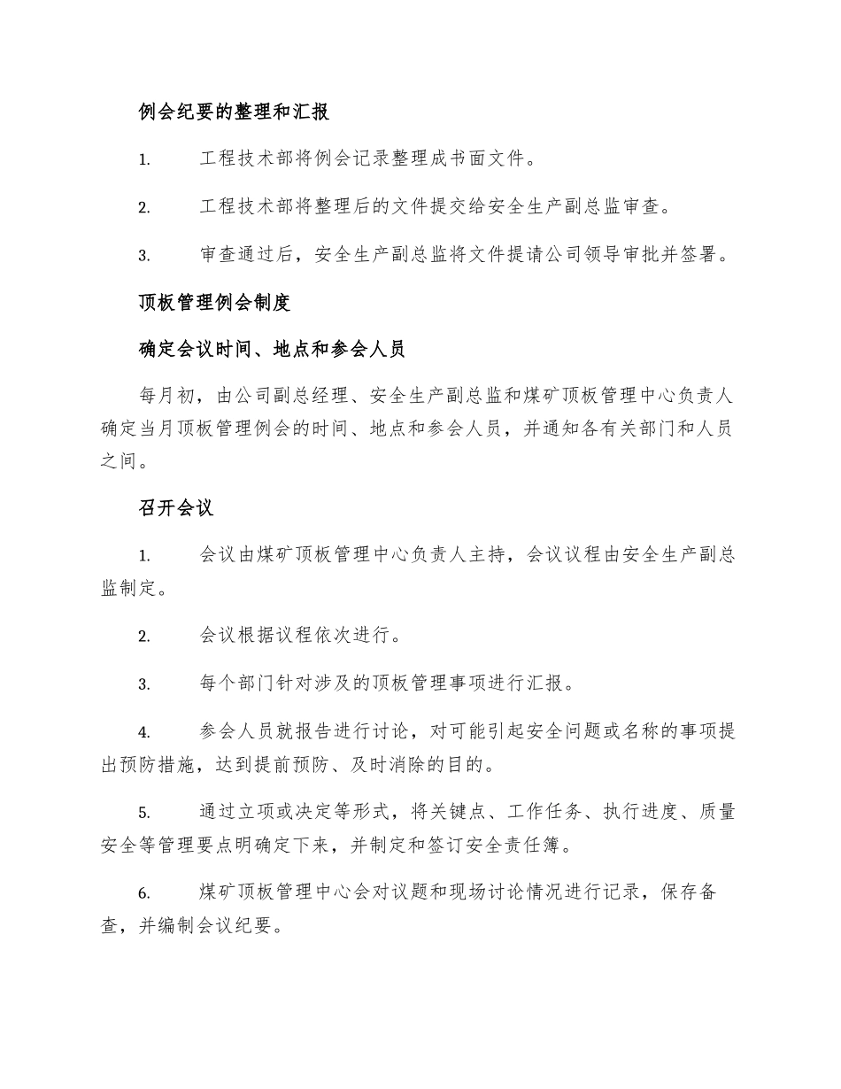 工程技术例会及顶板管理例会制度_第2页