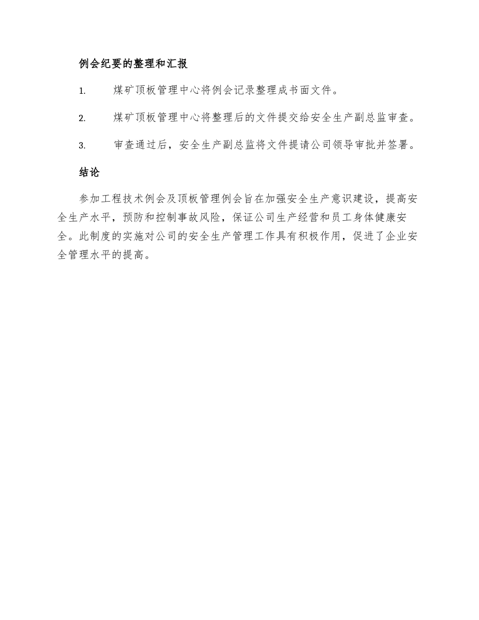 工程技术例会及顶板管理例会制度_第3页