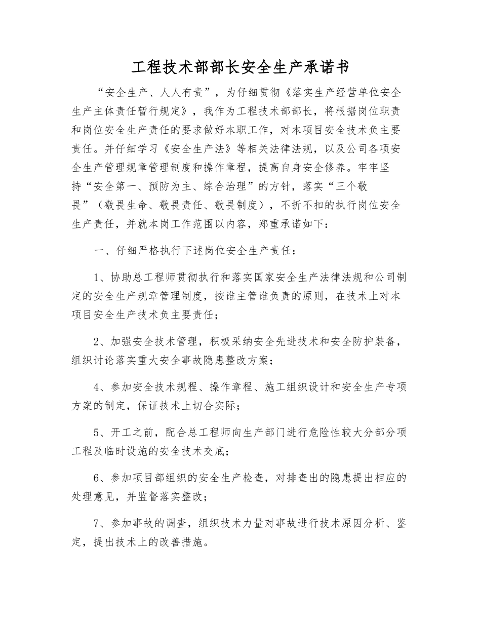 工程技术部部长安全生产承诺书_第1页