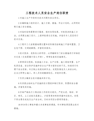 工程技术人员安全生产岗位职责