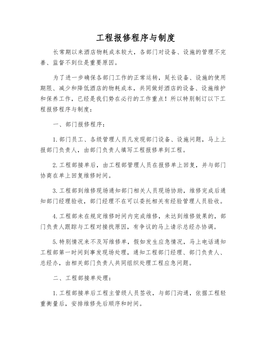 工程报修程序与制度_第1页