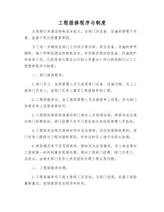 工程报修程序与制度