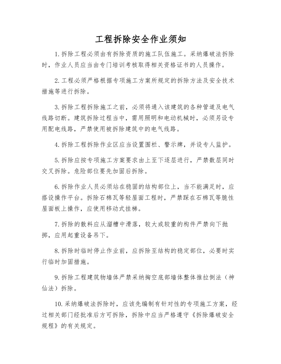 工程拆除安全作业须知_第1页