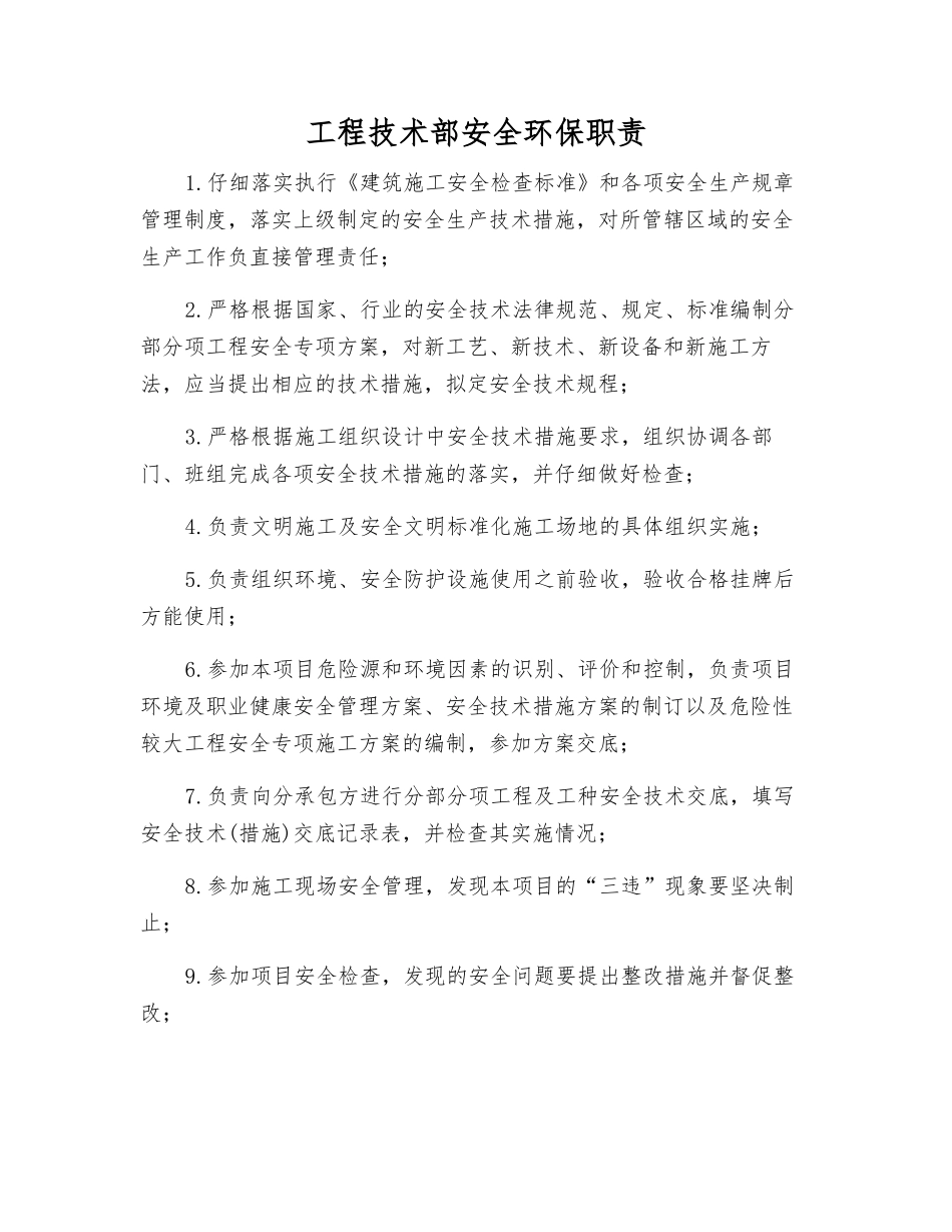 工程技术部安全环保职责_第1页