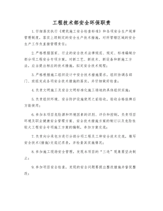 工程技术部安全环保职责