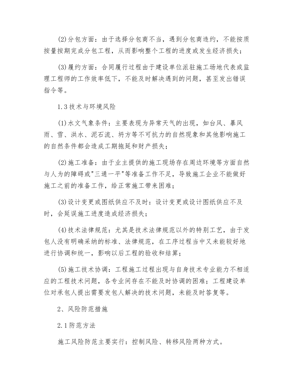 工程抵抗风险措施_第2页