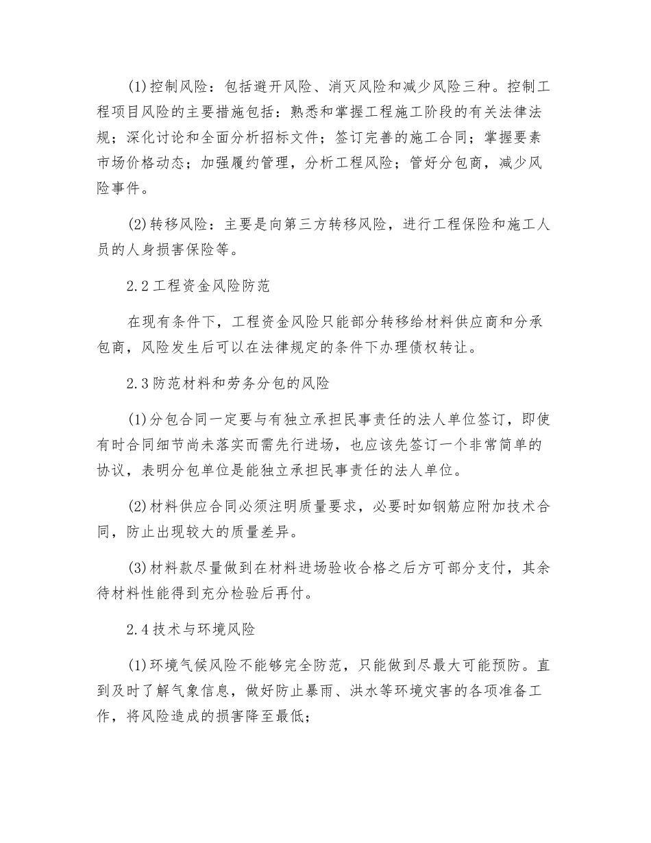 工程抵抗风险措施_第3页