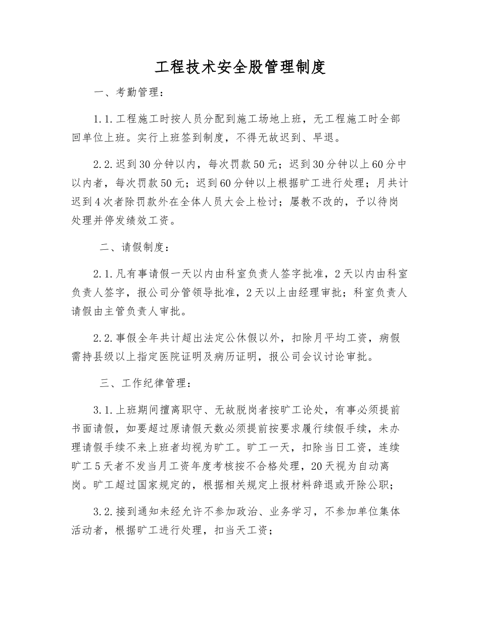 工程技术安全股管理制度_第1页