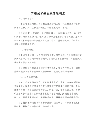 工程技术安全股管理制度