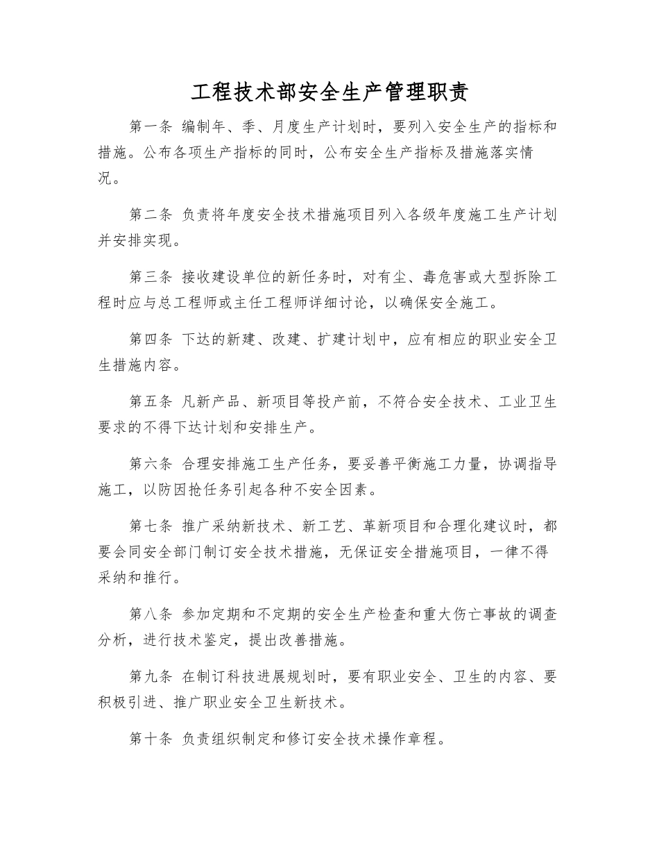 工程技术部安全生产管理职责_第1页