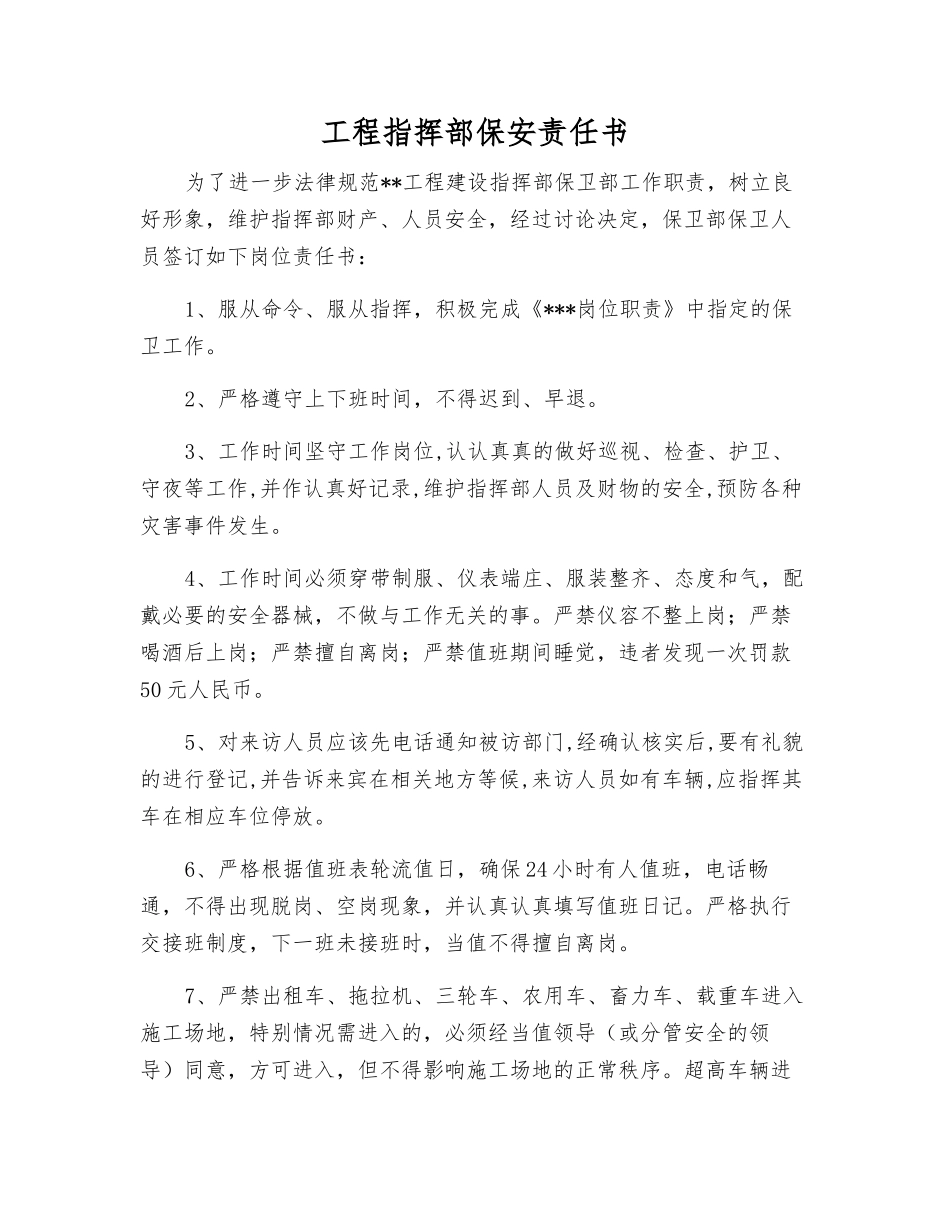 工程指挥部保安责任书_第1页