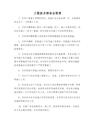 工程技术部安全职责