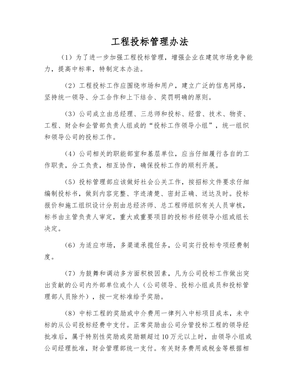 工程投标管理办法_第1页
