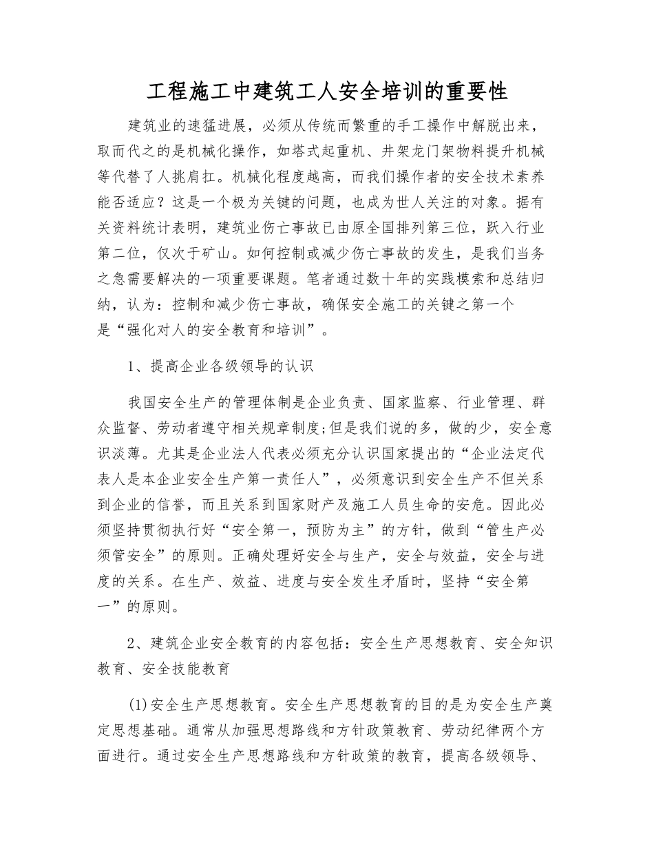 工程施工中建筑工人安全培训的重要性_第1页
