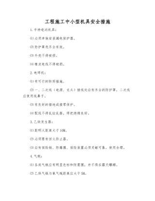 工程施工中小型机具安全措施
