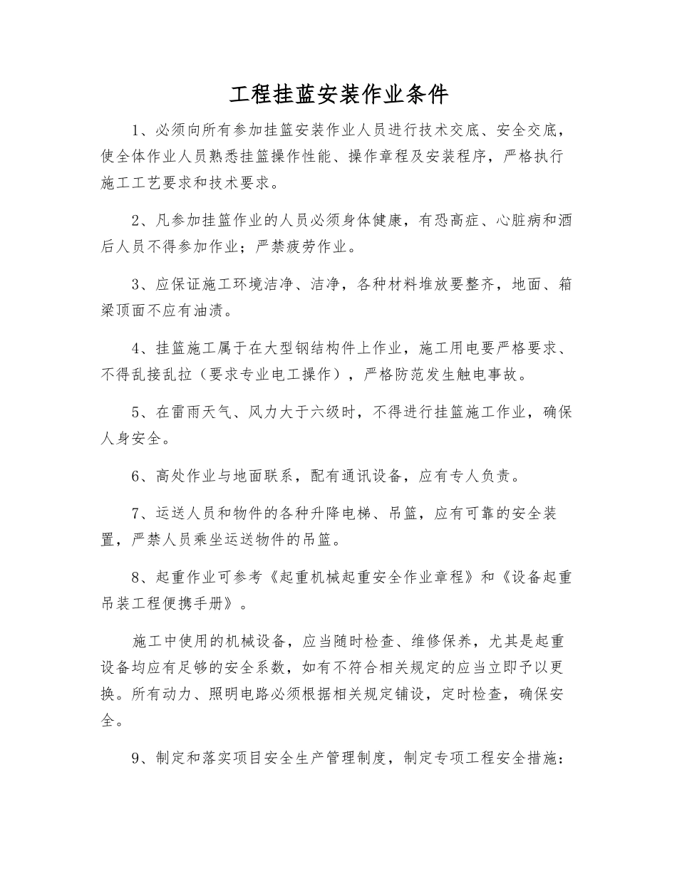 工程挂蓝安装作业条件_第1页
