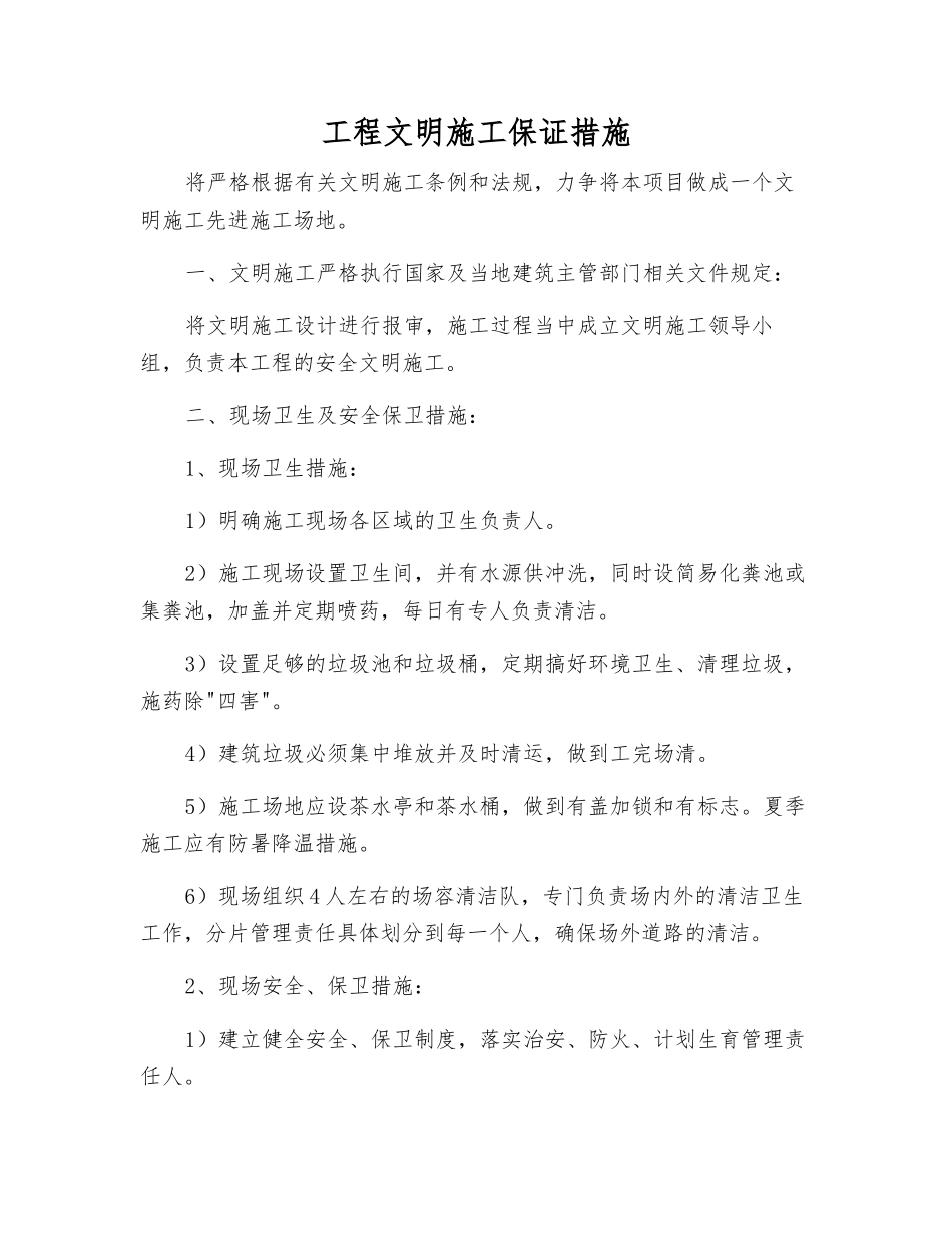 工程文明施工保证措施_第1页