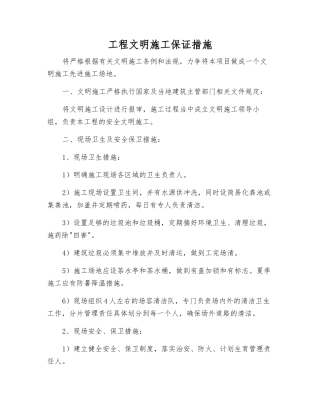 工程文明施工保证措施