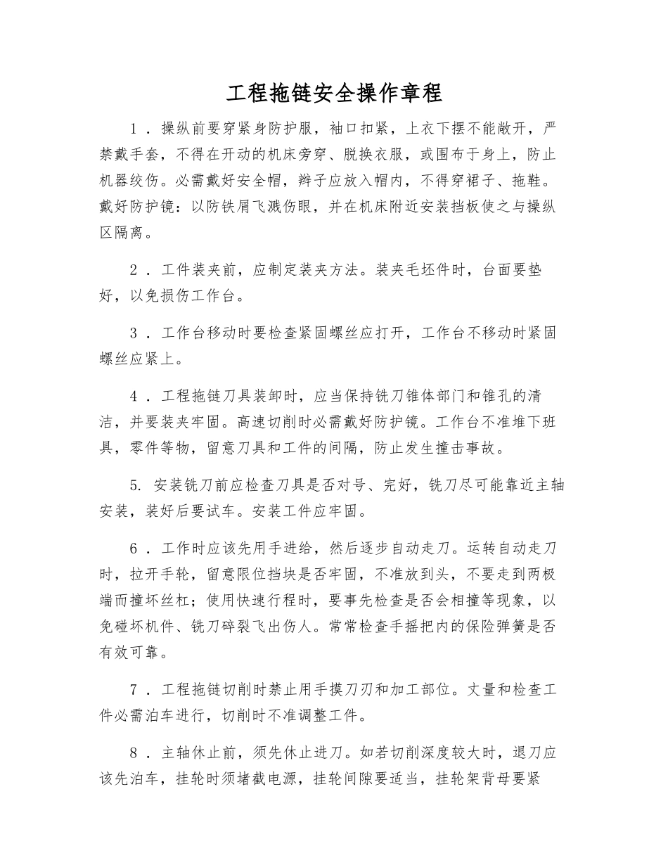 工程拖链安全操作规程_第1页