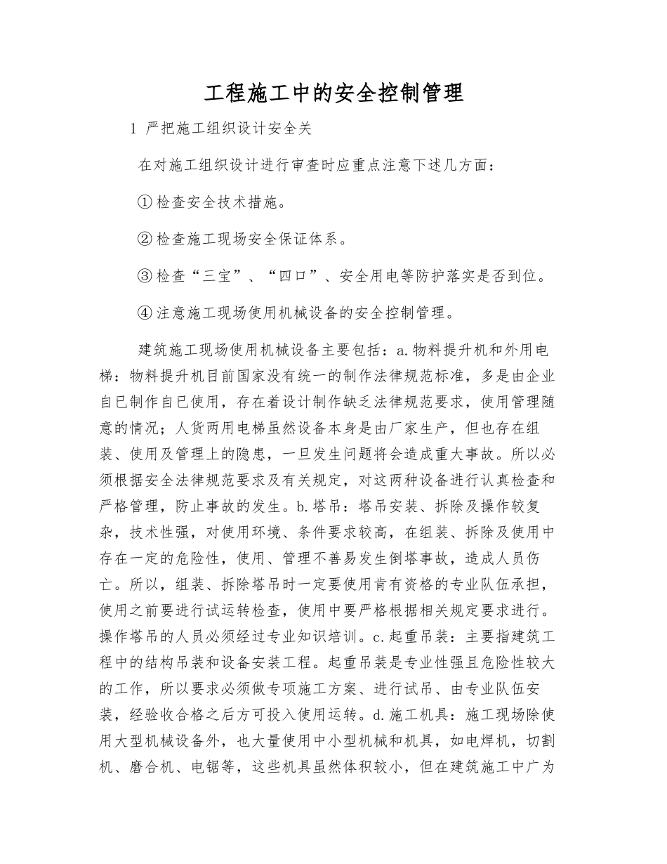 工程施工中的安全控制管理_第1页