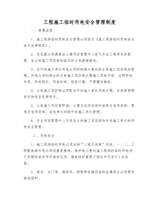工程施工临时用电安全管理制度