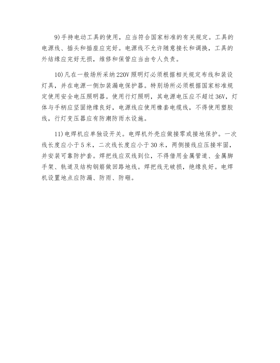 工程施工临时用电系统的安全措施_第2页